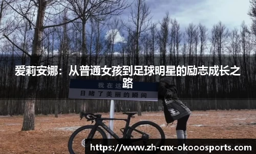 爱莉安娜：从普通女孩到足球明星的励志成长之路
