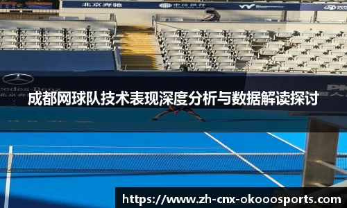成都网球队技术表现深度分析与数据解读探讨
