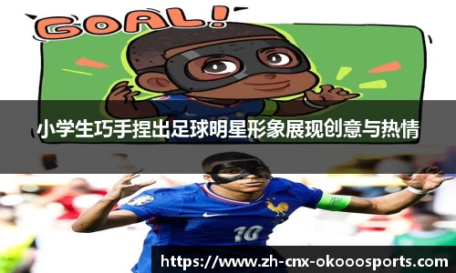小学生巧手捏出足球明星形象展现创意与热情