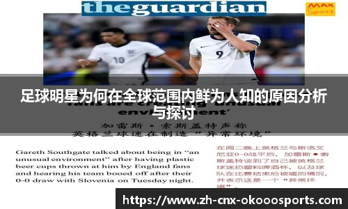 足球明星为何在全球范围内鲜为人知的原因分析与探讨