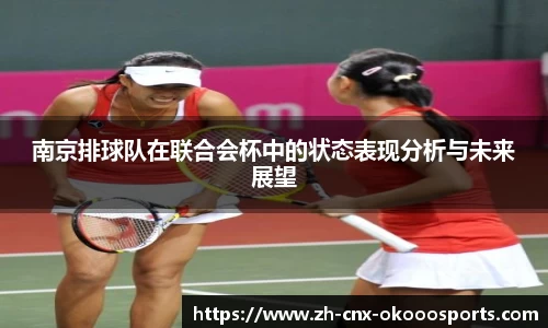 南京排球队在联合会杯中的状态表现分析与未来展望