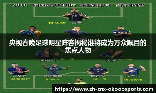 央视春晚足球明星阵容揭秘谁将成为万众瞩目的焦点人物