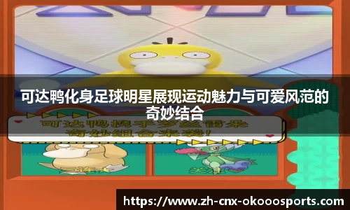 可达鸭化身足球明星展现运动魅力与可爱风范的奇妙结合